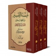 عمدة التفسير عن الحافظ ابن كثير 1-3 عمدة التفسير عن الحافظ ابن كثير 1-3